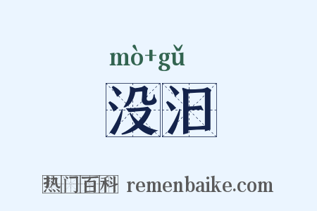 没汩是什么意思的图片